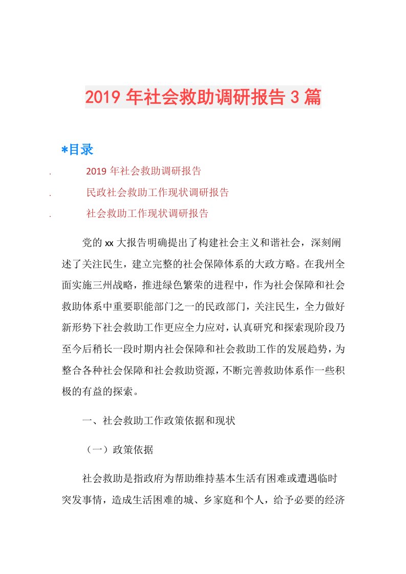 社会救助调研报告3篇