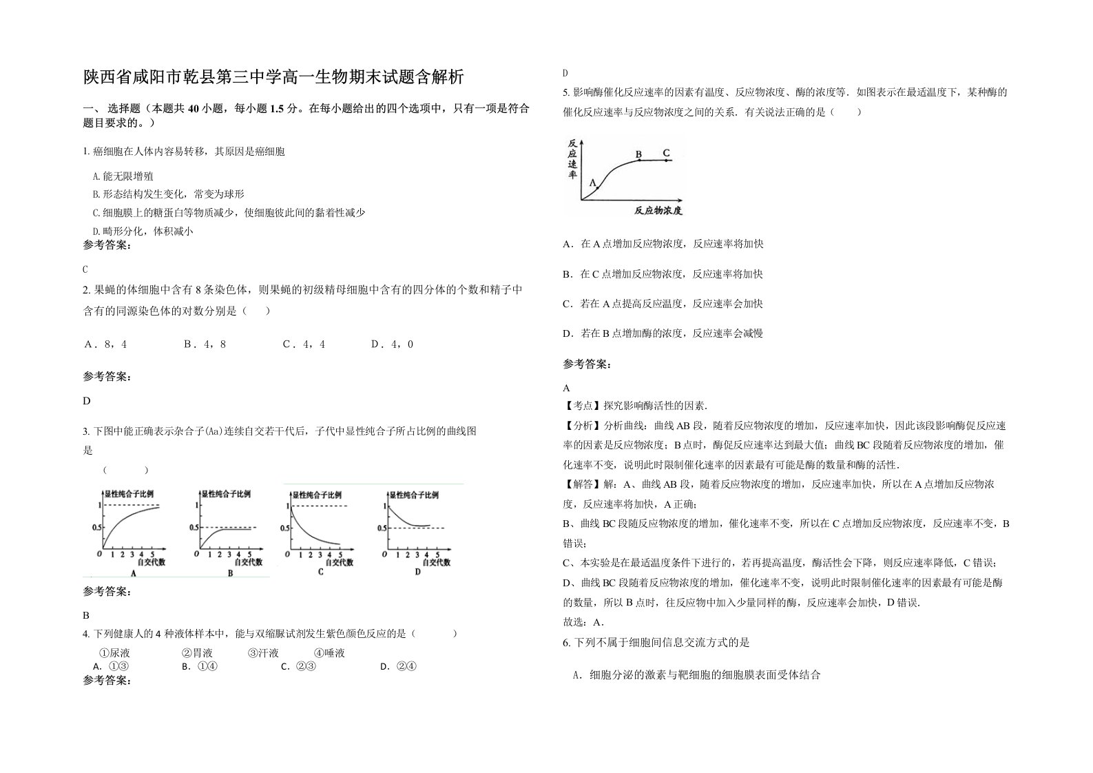 陕西省咸阳市乾县第三中学高一生物期末试题含解析