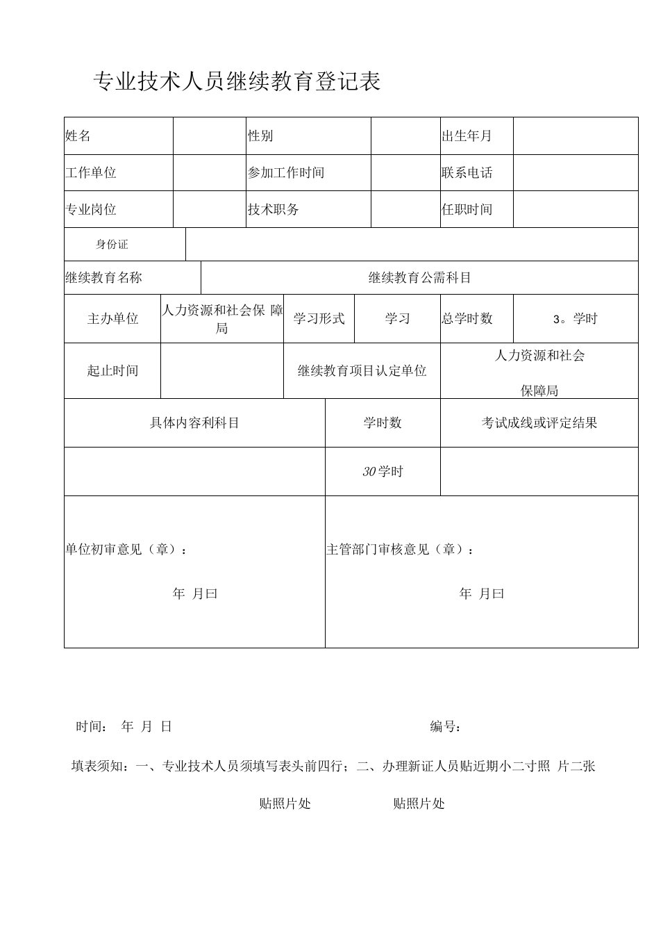 专业技术人员继续教育登记表（模板）