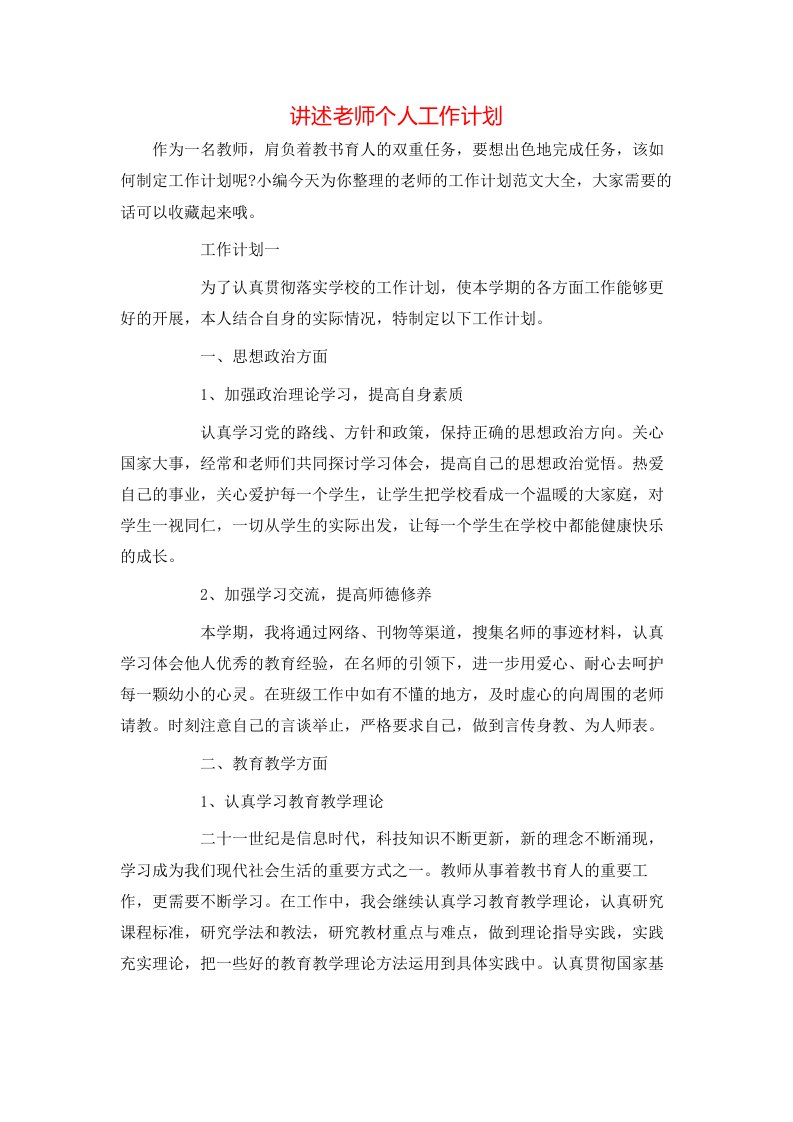 讲述老师个人工作计划