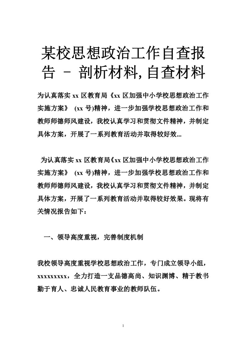 某校思想政治工作自查报告