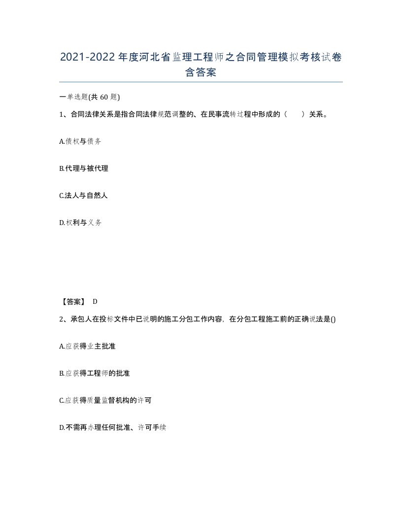 2021-2022年度河北省监理工程师之合同管理模拟考核试卷含答案