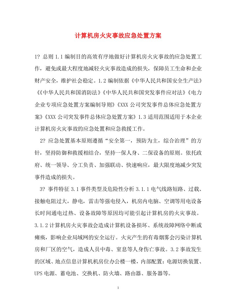 计划方案-计算机房火灾事故应急处置方案