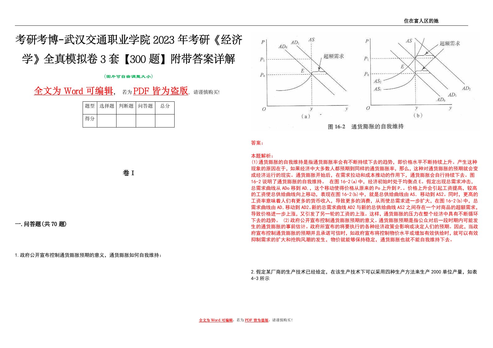 考研考博-武汉交通职业学院2023年考研《经济学》全真模拟卷3套【300题】附带答案详解V1.3