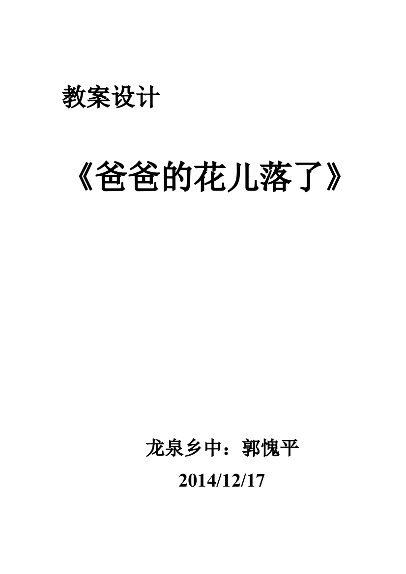 《爸爸的花儿落了》课例王国永