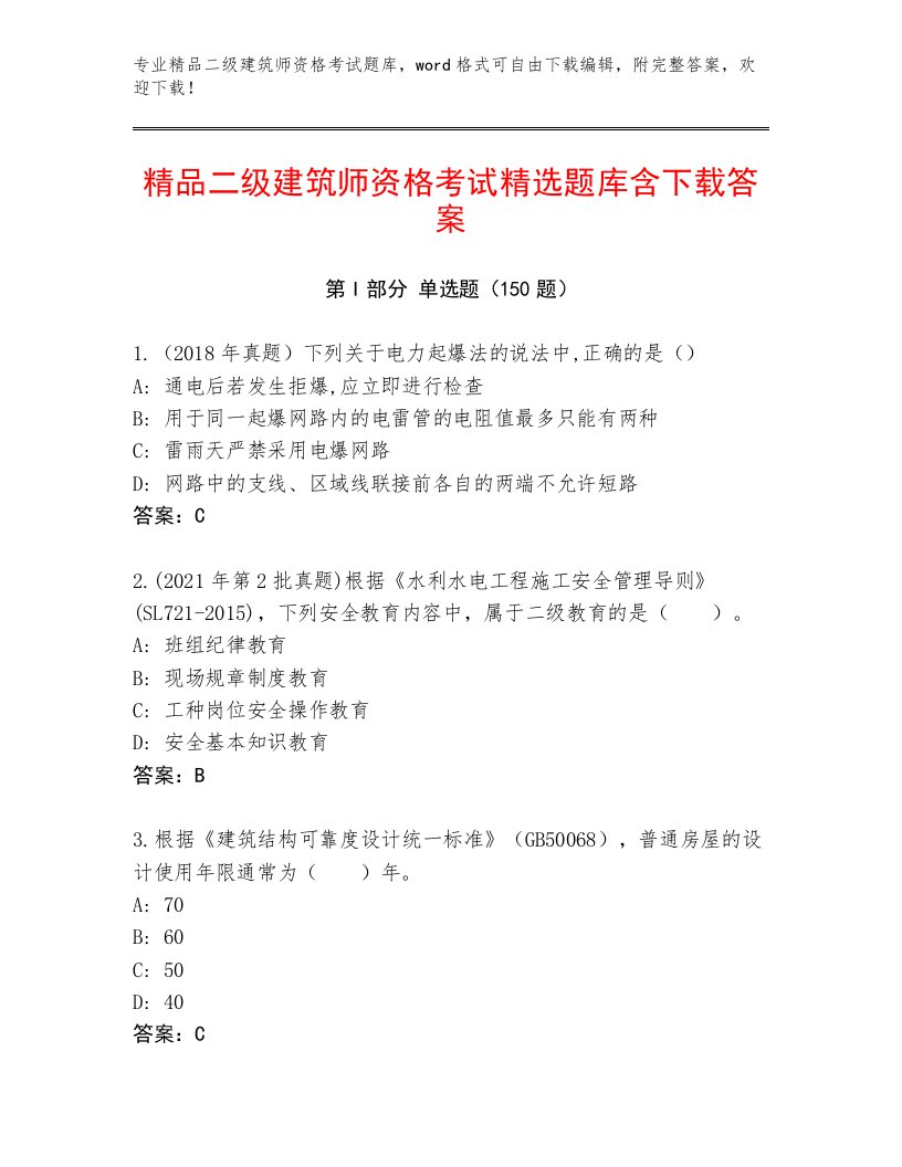 历年二级建筑师资格考试最新题库免费下载答案