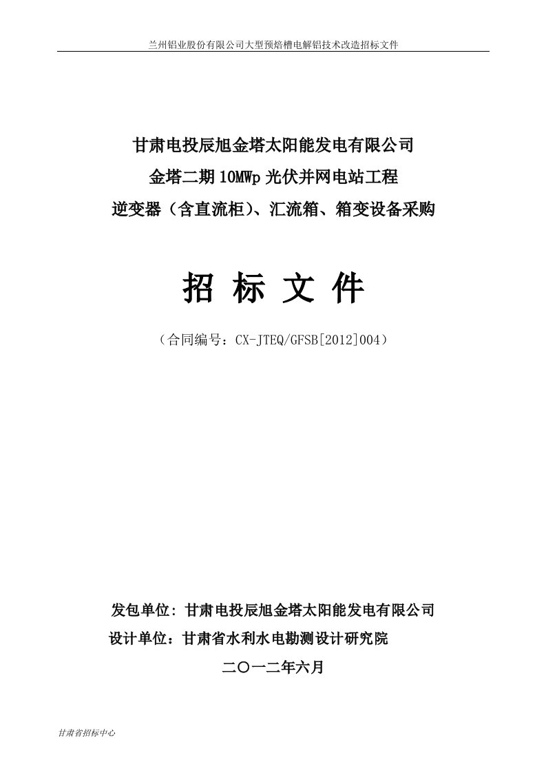 金塔10MW光伏（逆变器箱变汇流箱）招标文件（1）