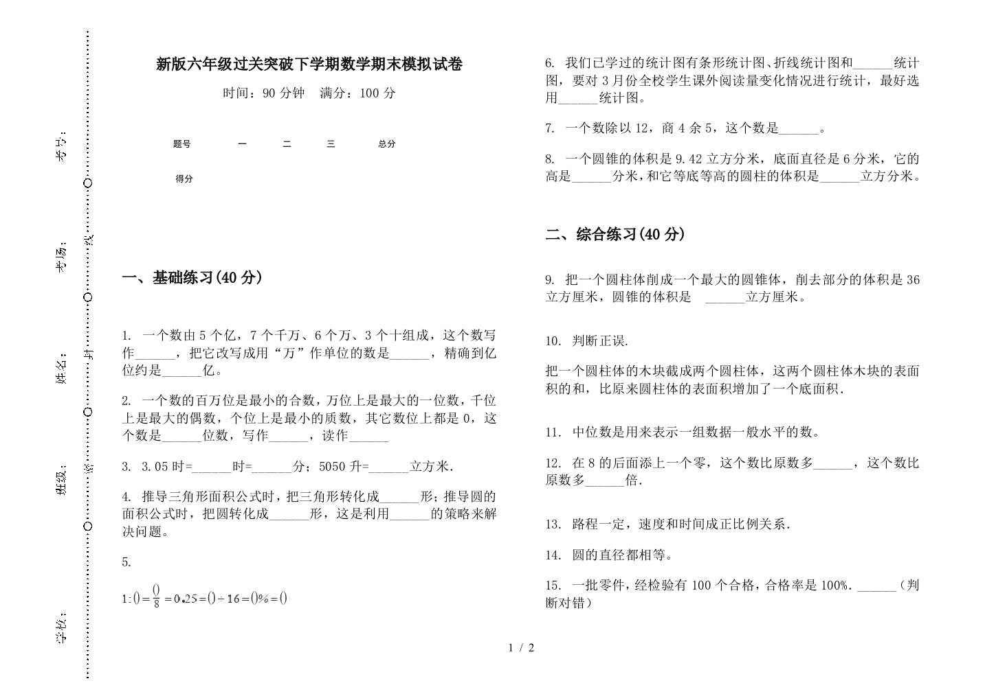 新版六年级过关突破下学期数学期末模拟试卷