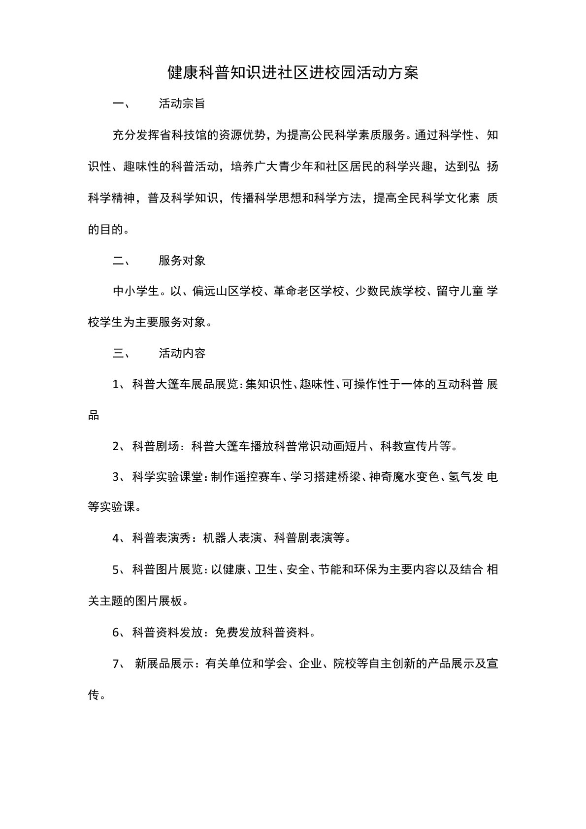 健康科普知识进社区进校园活动方案