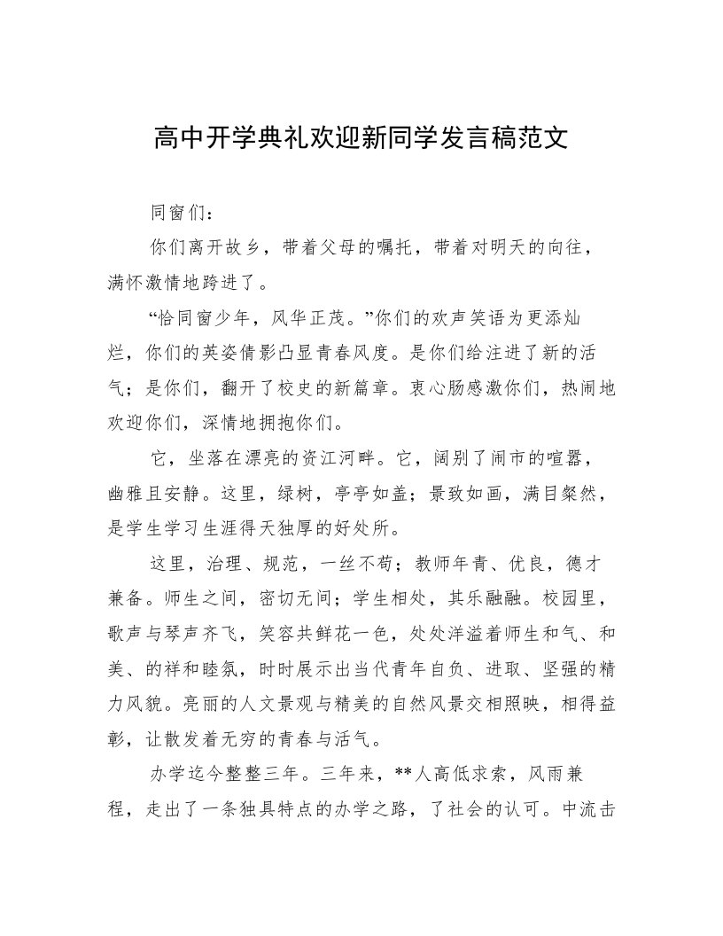 高中开学典礼欢迎新同学发言稿范文