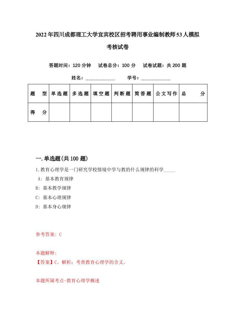 2022年四川成都理工大学宜宾校区招考聘用事业编制教师53人模拟考核试卷7