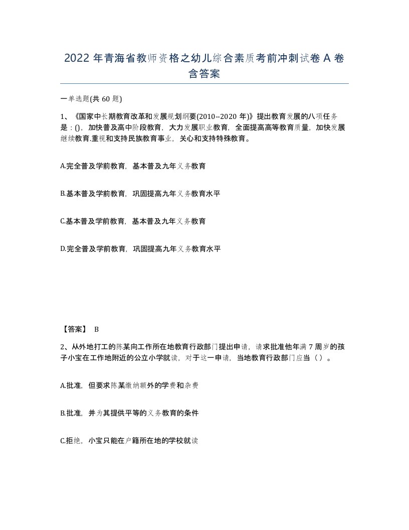 2022年青海省教师资格之幼儿综合素质考前冲刺试卷A卷含答案