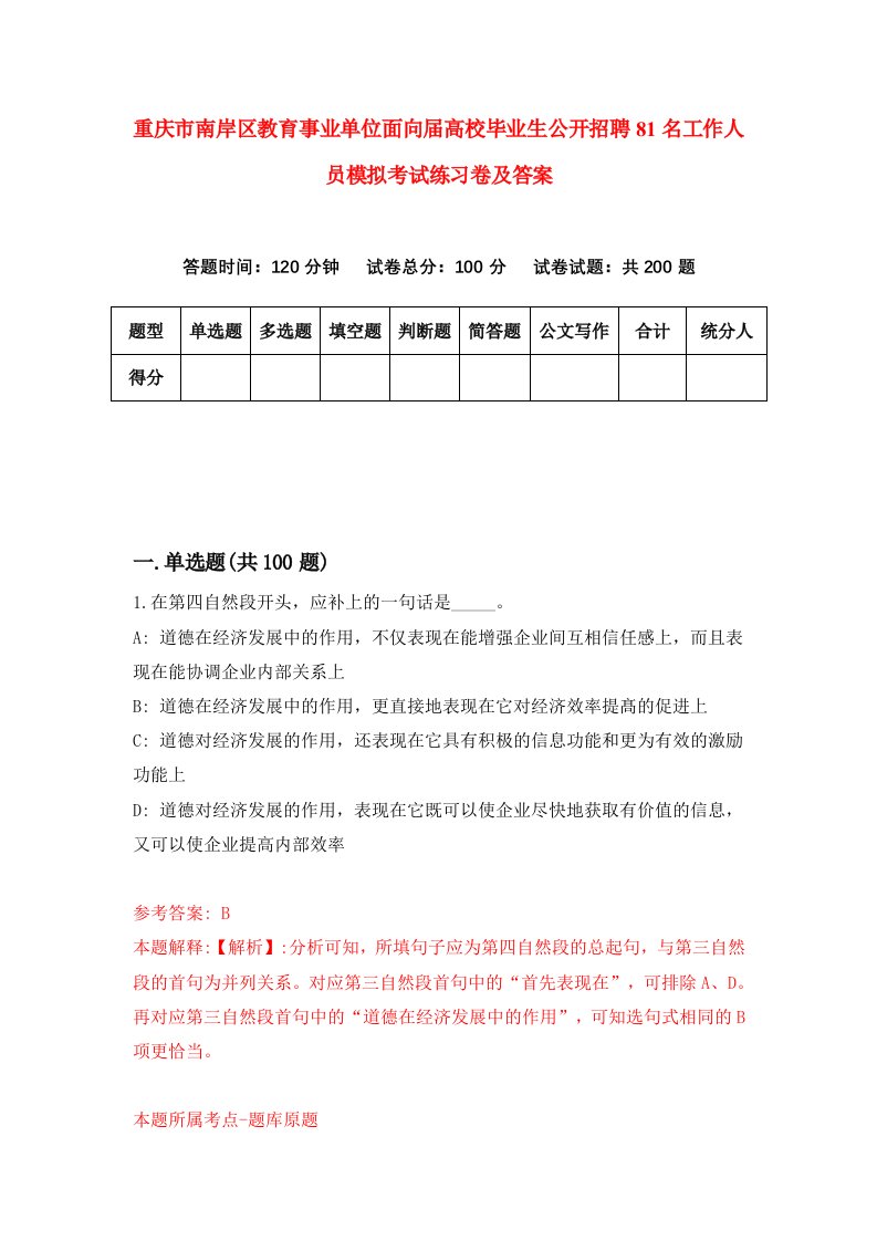 重庆市南岸区教育事业单位面向届高校毕业生公开招聘81名工作人员模拟考试练习卷及答案第1卷