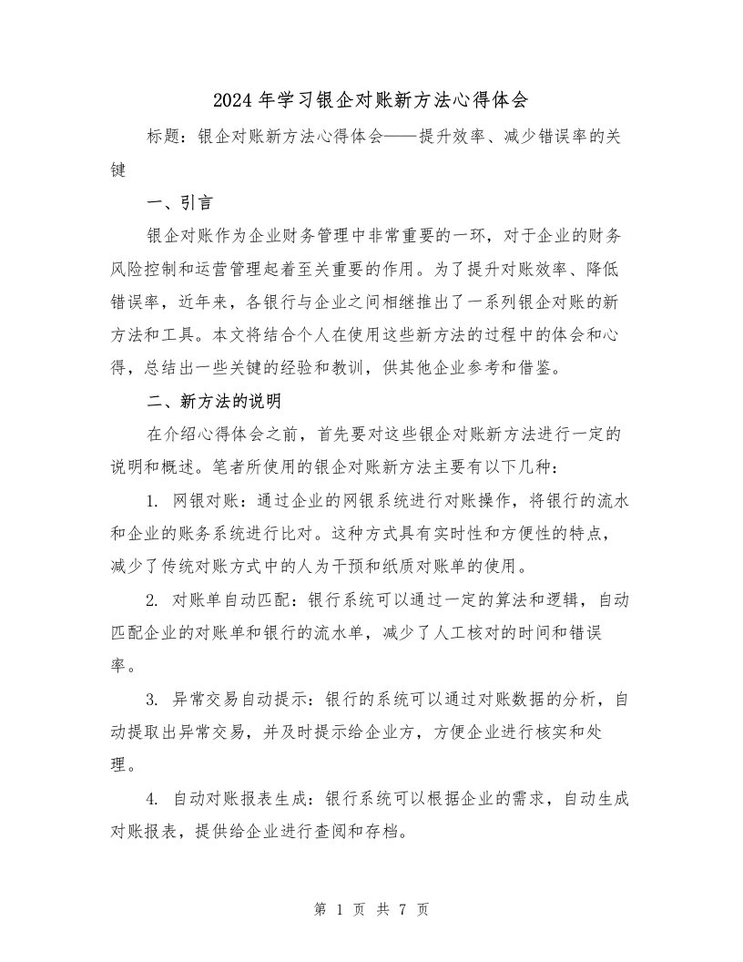 2024年学习银企对账新方法心得体会（2篇）