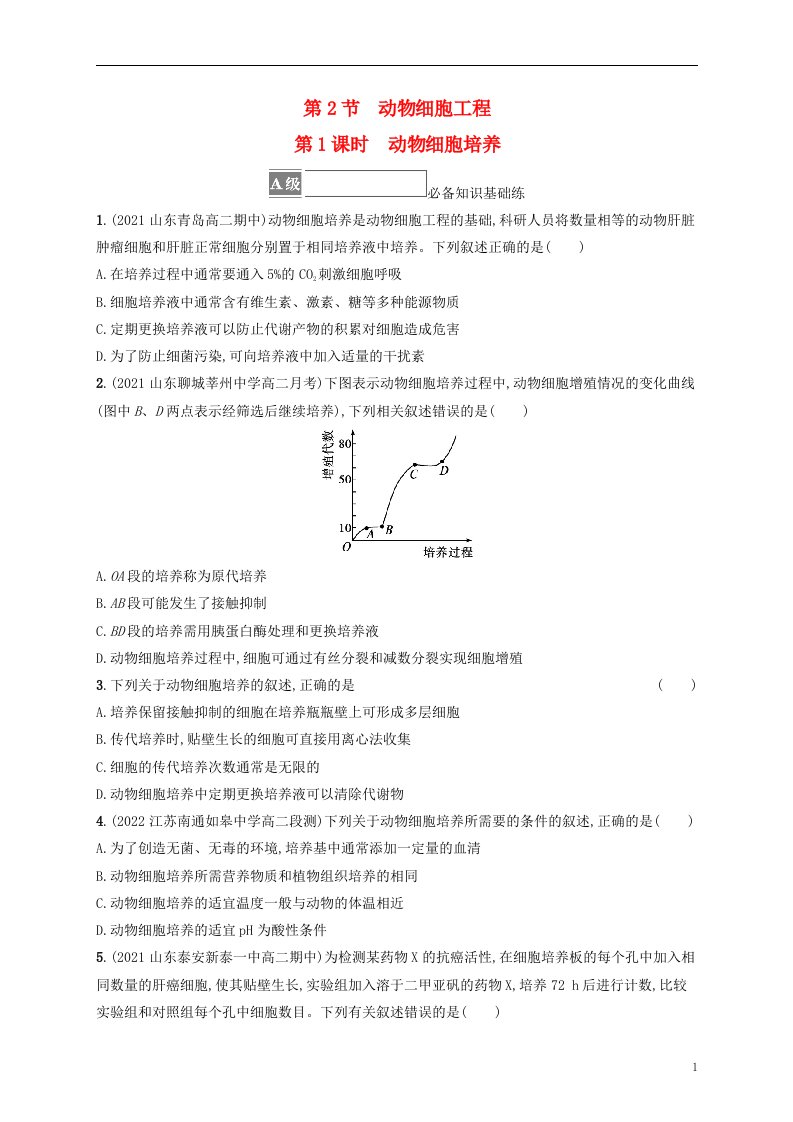 2022_2023学年新教材高中生物第2章细胞工程第2节动物细胞工程第1课时动物细胞培养课后习题新人教版选择性必修3