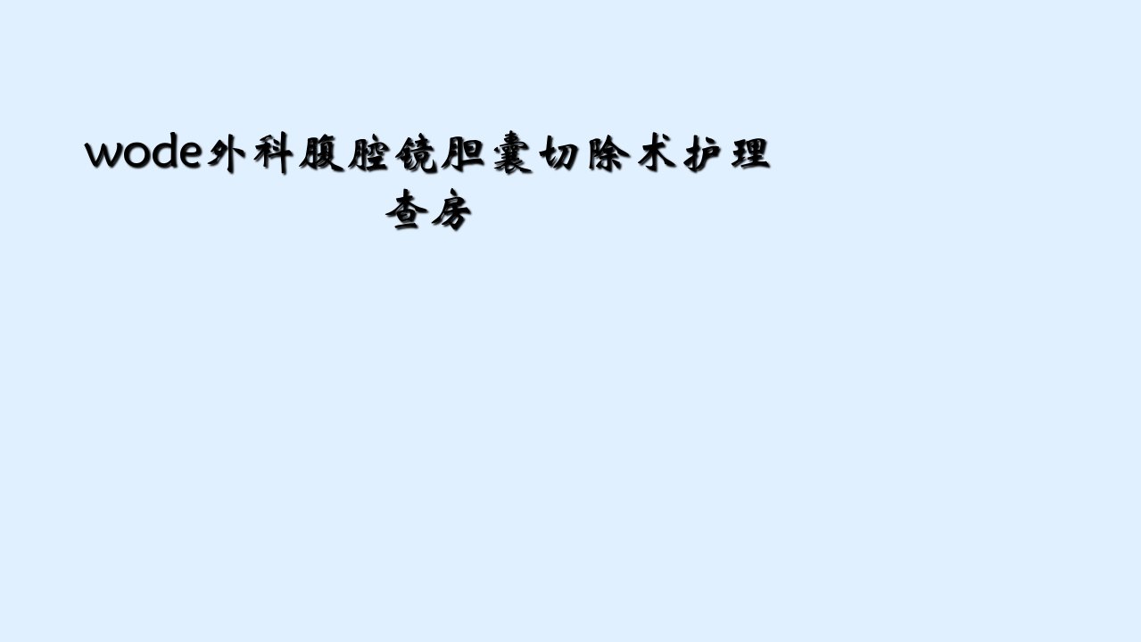 wode外科腹腔镜胆囊切除术护理查房