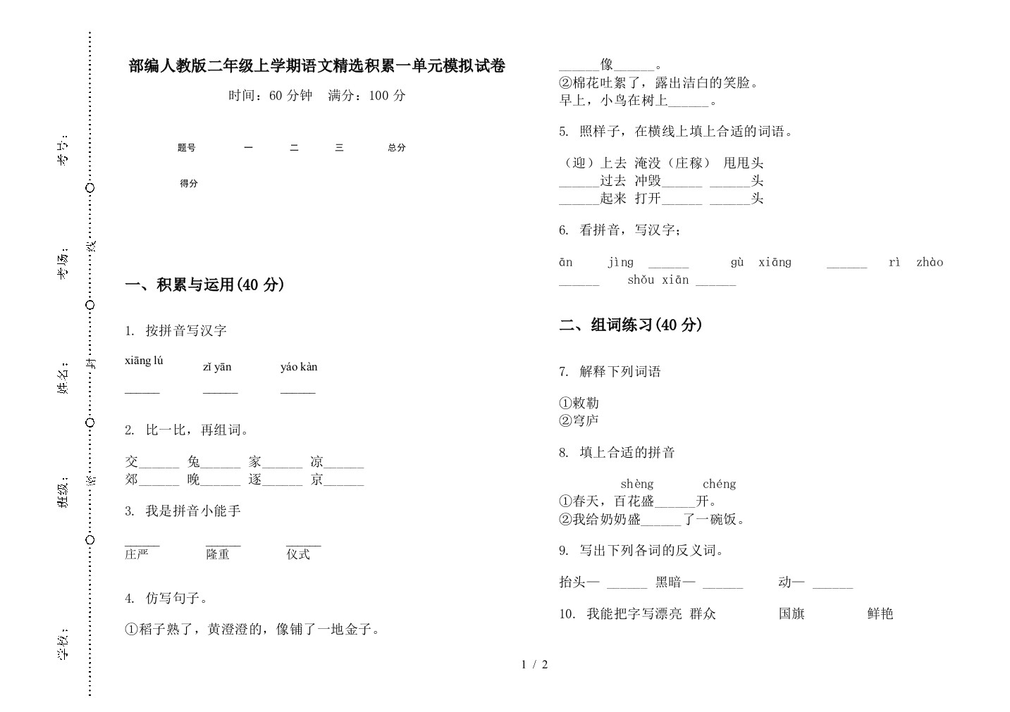 部编人教版二年级上学期语文精选积累一单元模拟试卷