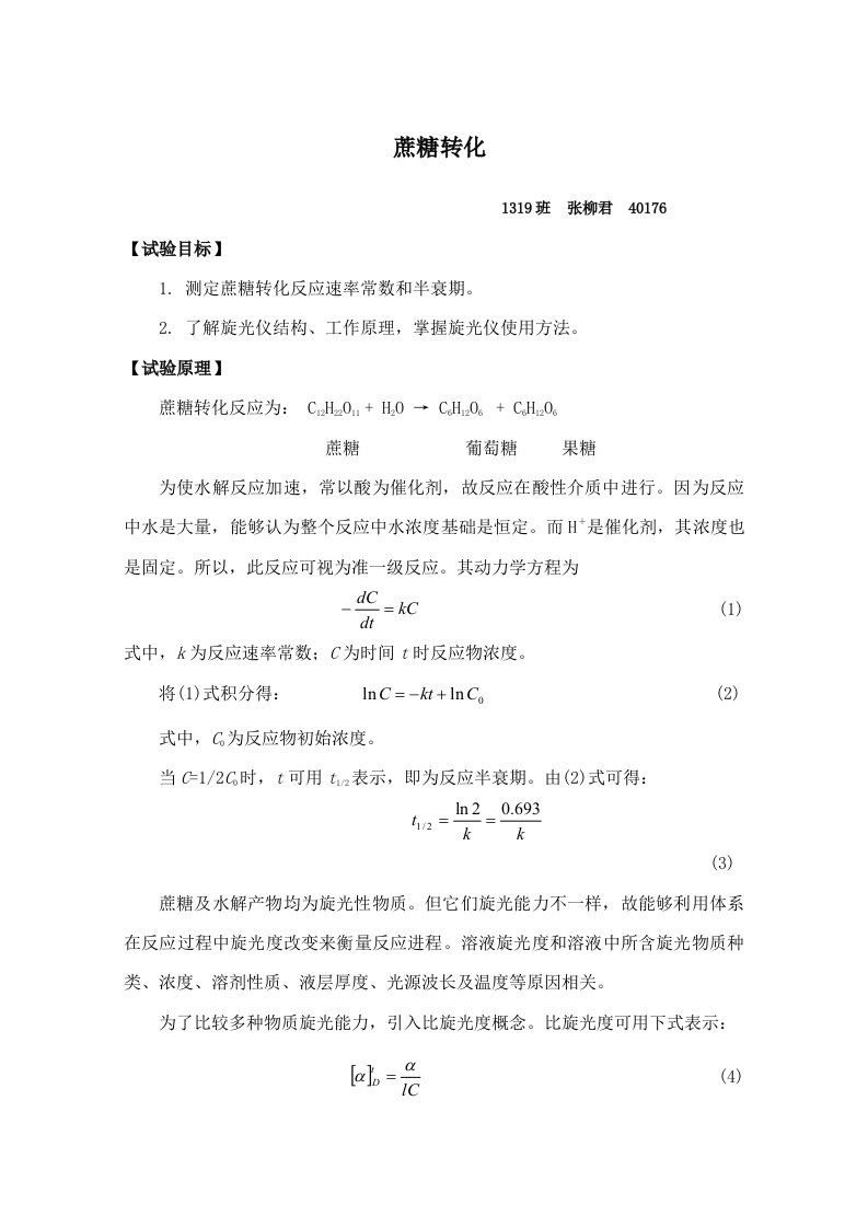 蔗糖的转化实验报告详样稿