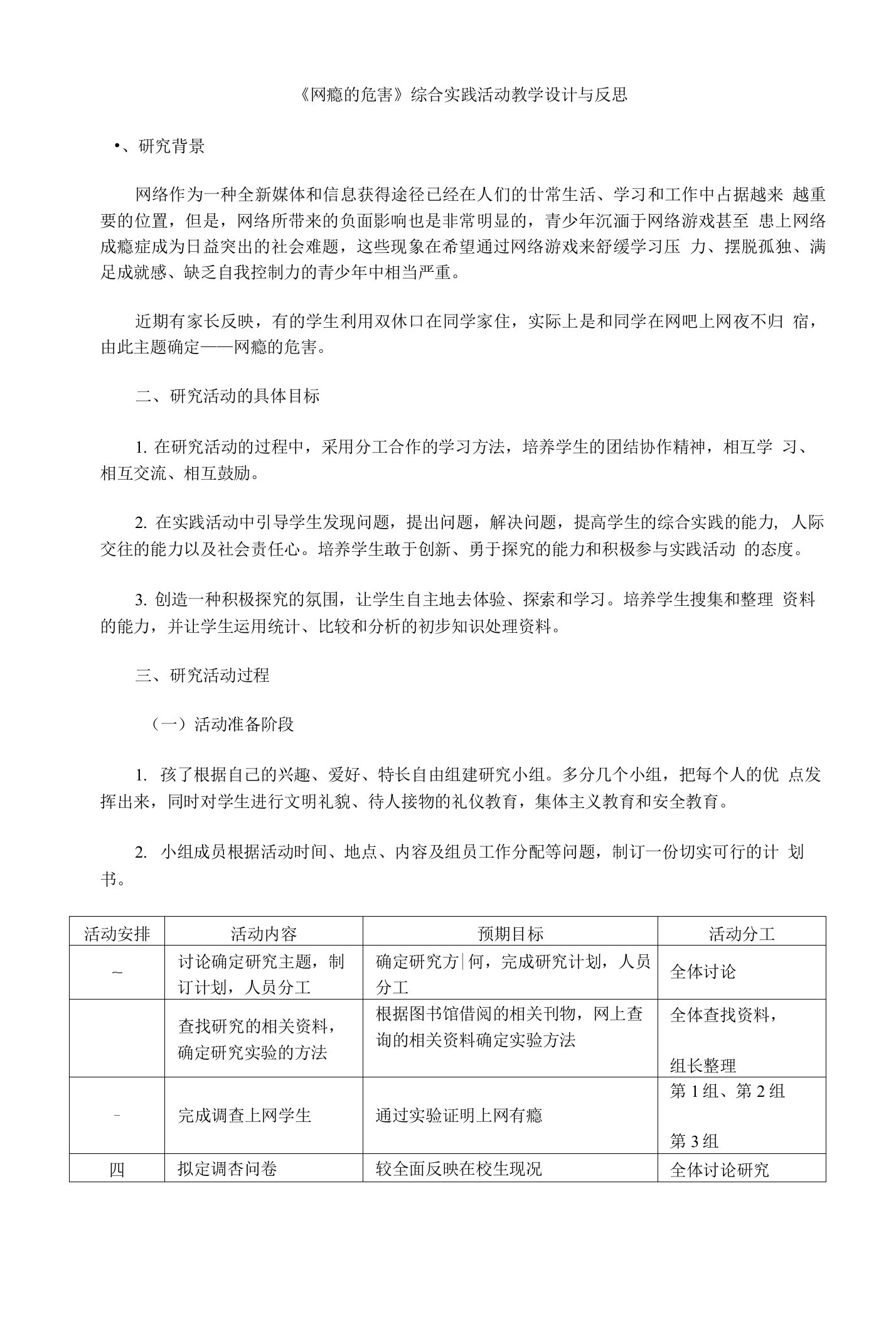 《网瘾的危害》综合实践活动教学设计与反思