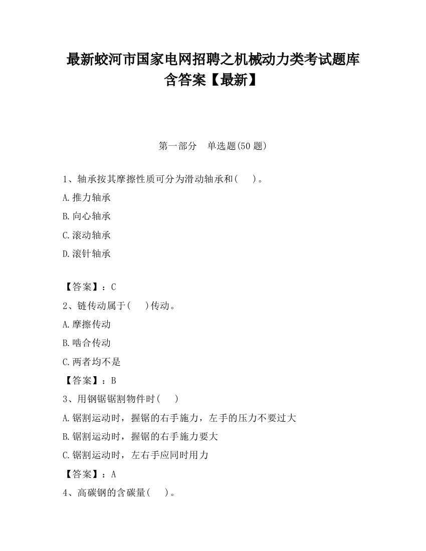 最新蛟河市国家电网招聘之机械动力类考试题库含答案【最新】