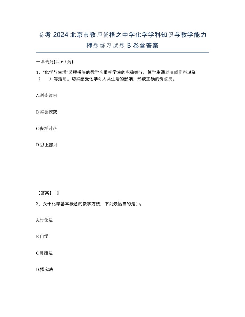 备考2024北京市教师资格之中学化学学科知识与教学能力押题练习试题B卷含答案