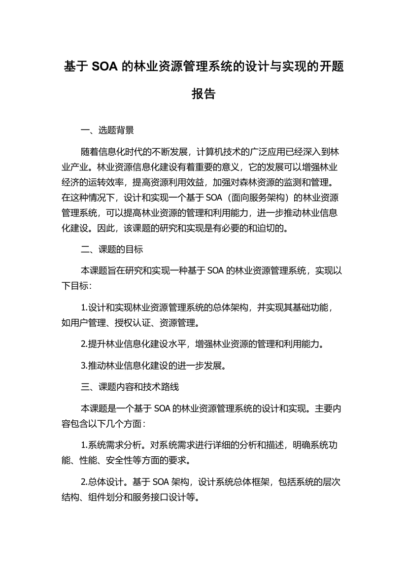 基于SOA的林业资源管理系统的设计与实现的开题报告