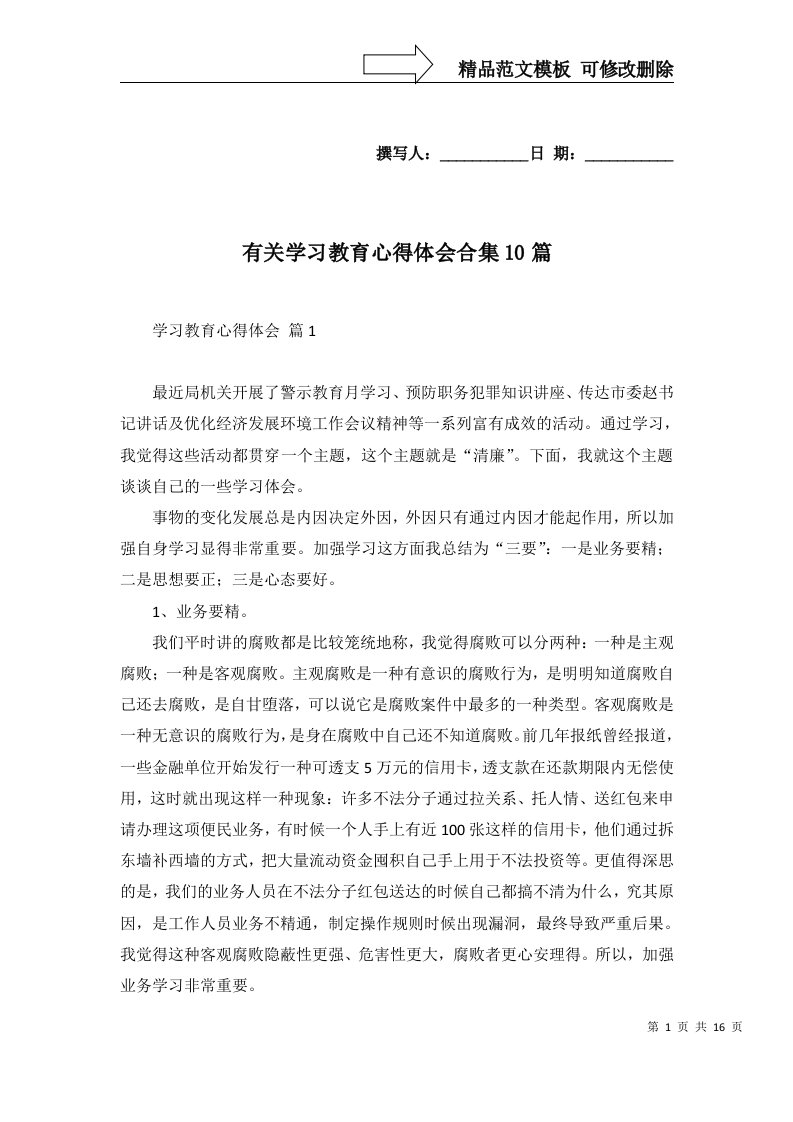 有关学习教育心得体会合集10篇