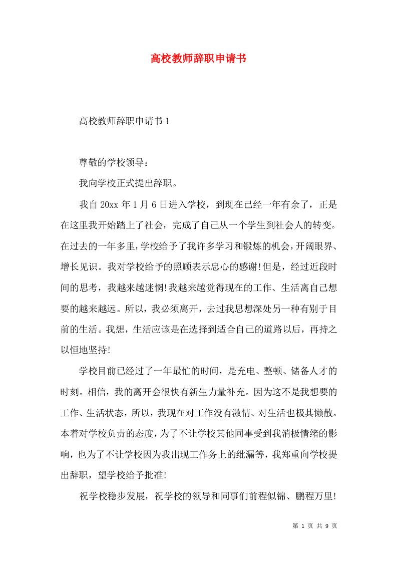 高校教师辞职申请书2