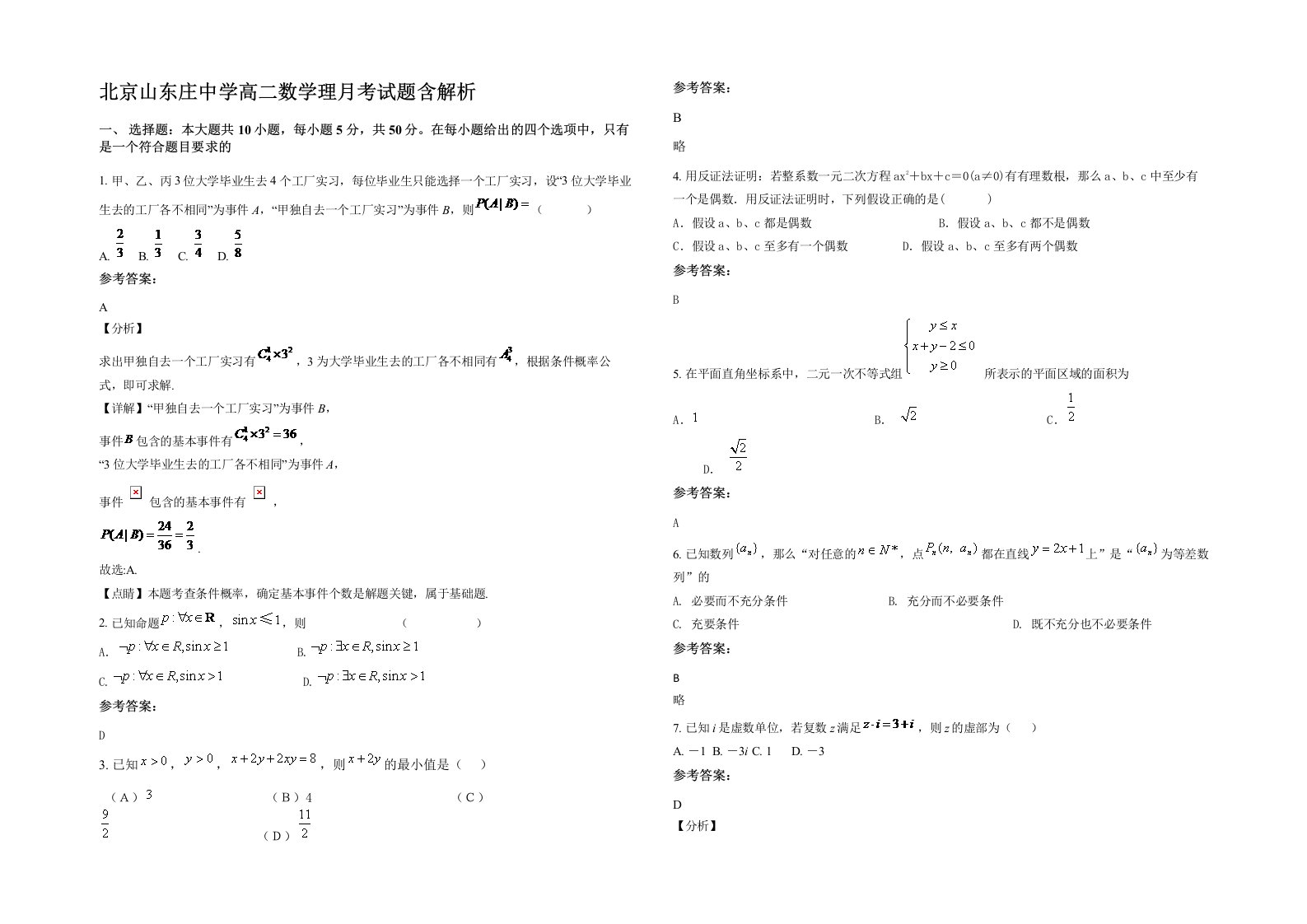 北京山东庄中学高二数学理月考试题含解析