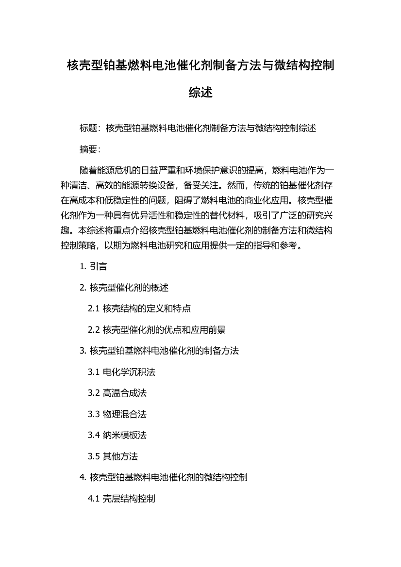 核壳型铂基燃料电池催化剂制备方法与微结构控制综述