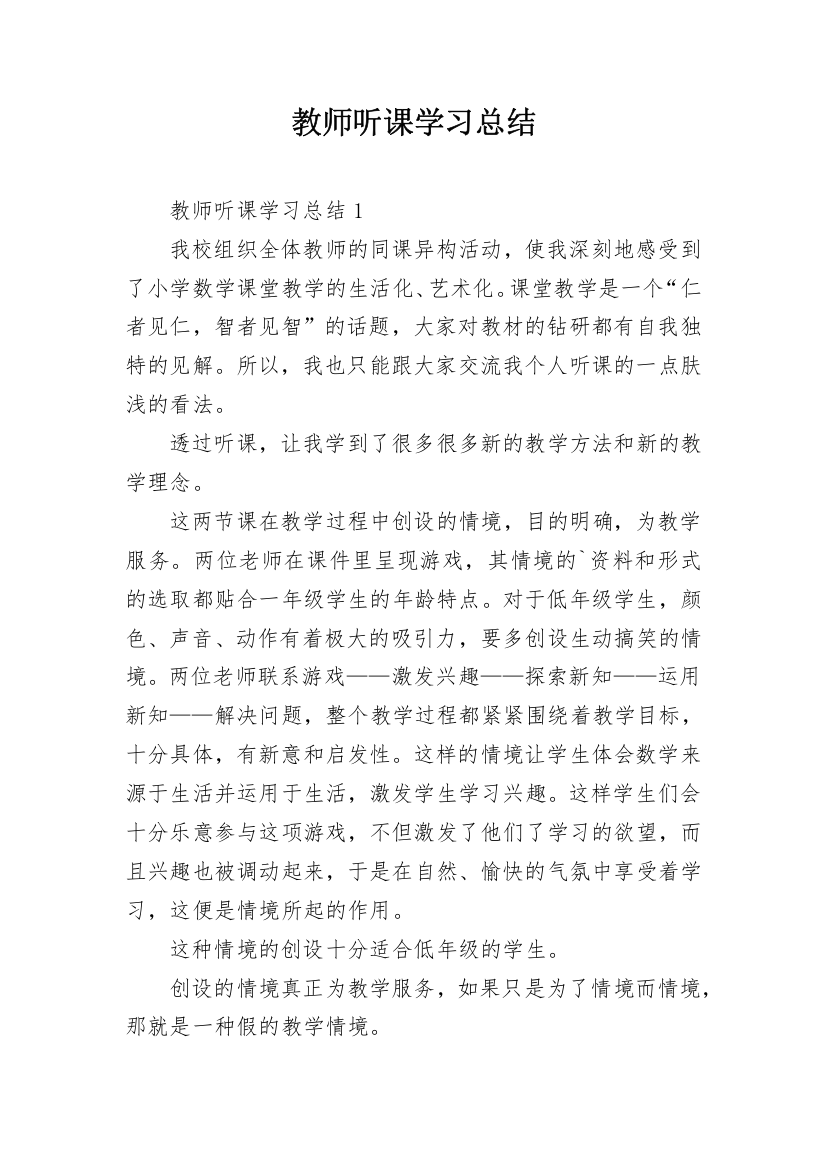 教师听课学习总结