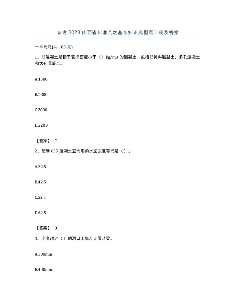 备考2023山西省标准员之基础知识典型题汇编及答案