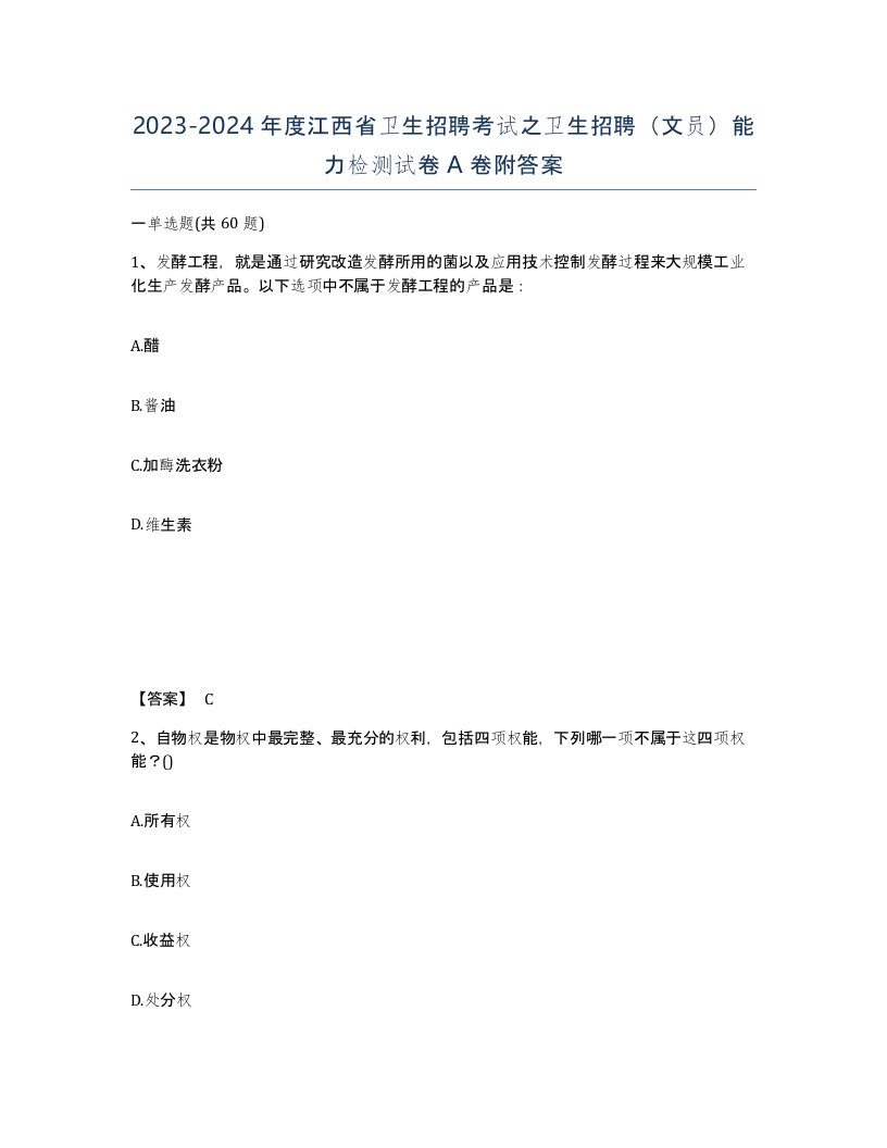 2023-2024年度江西省卫生招聘考试之卫生招聘文员能力检测试卷A卷附答案