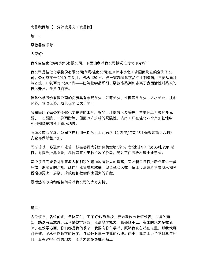 发言稿两篇三分钟优秀员工发言稿