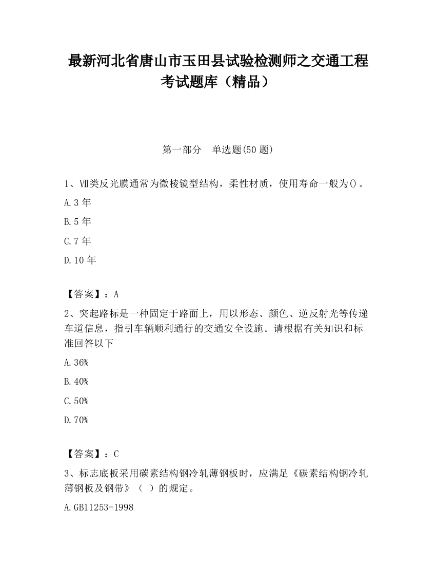 最新河北省唐山市玉田县试验检测师之交通工程考试题库（精品）