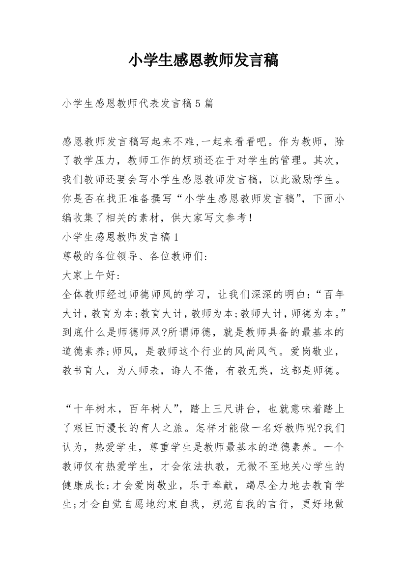 小学生感恩教师发言稿