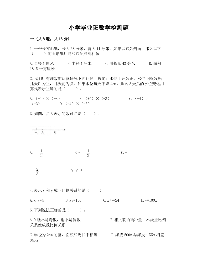 小学毕业班数学检测题及精品答案