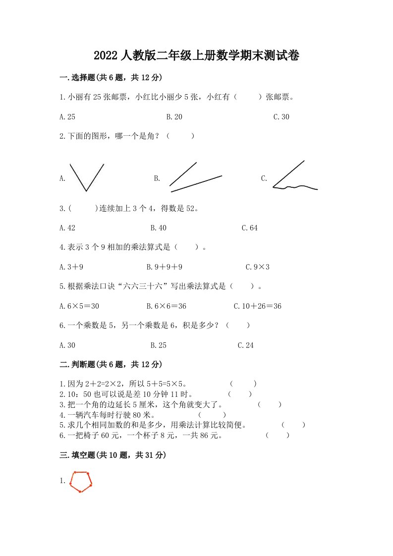 2022人教版二年级上册数学期末测试卷及完整答案一套