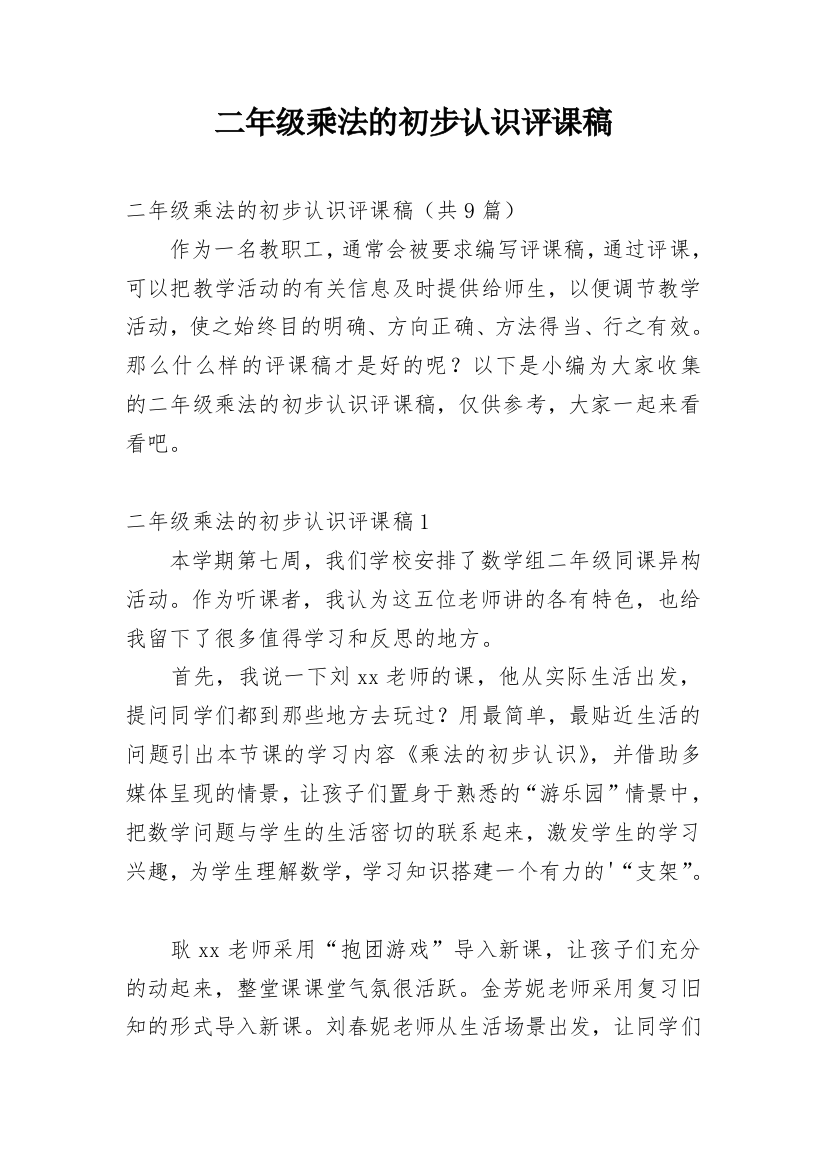 二年级乘法的初步认识评课稿_3