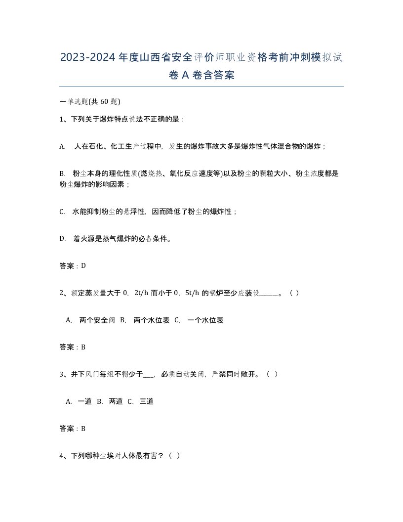 2023-2024年度山西省安全评价师职业资格考前冲刺模拟试卷A卷含答案