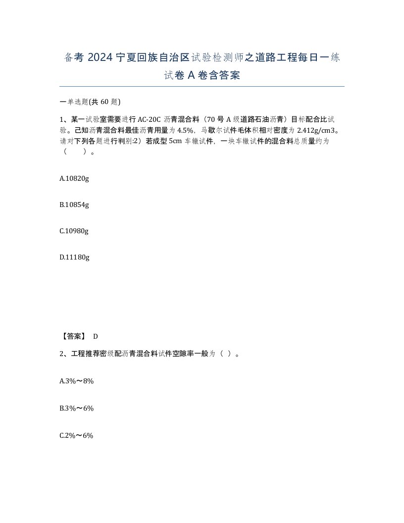 备考2024宁夏回族自治区试验检测师之道路工程每日一练试卷A卷含答案