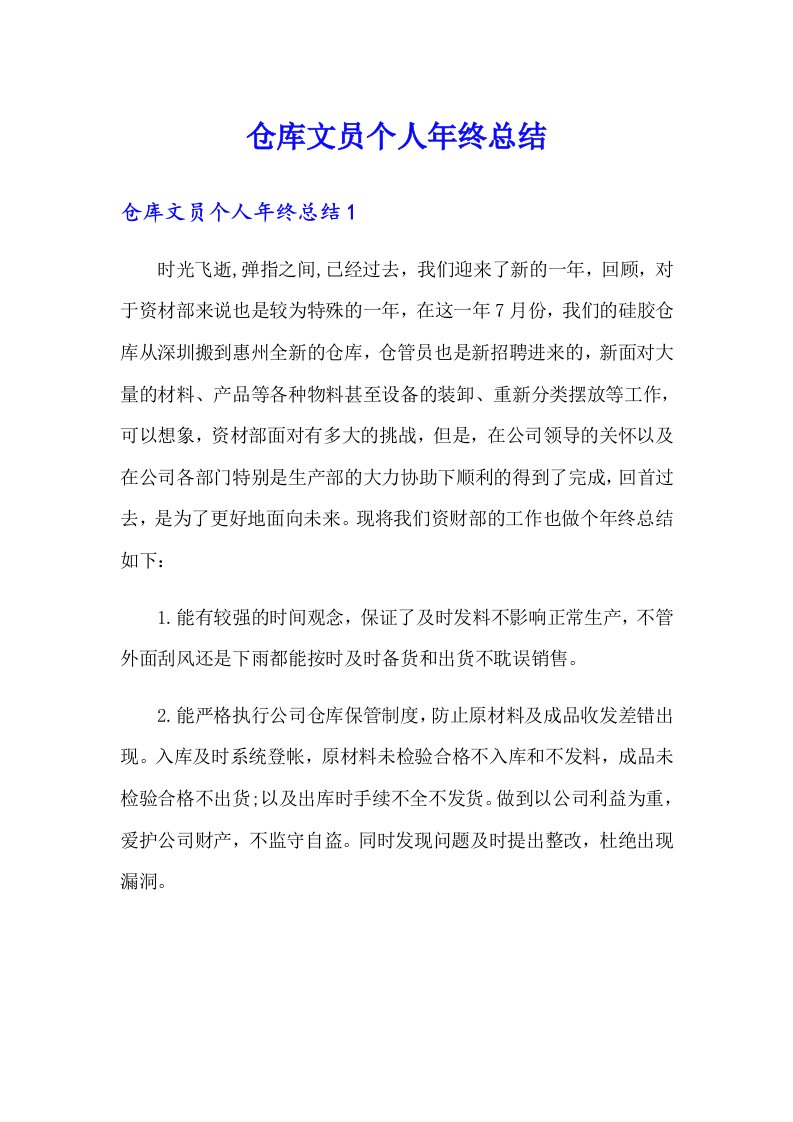 仓库文员个人年终总结