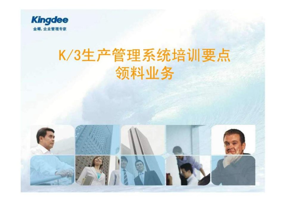 K3生产管理_领料业务.ppt