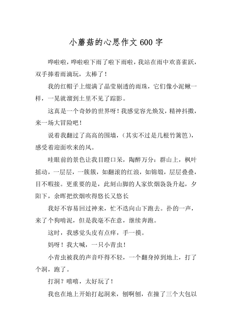 小蘑菇的心思作文600字