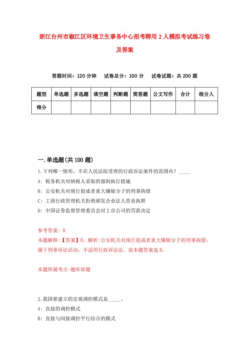 浙江台州市椒江区环境卫生事务中心招考聘用2人模拟考试练习卷及答案5