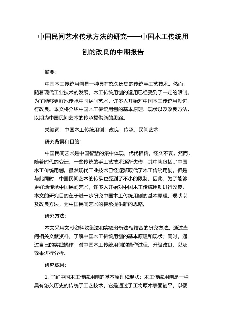 中国民间艺术传承方法的研究——中国木工传统用刨的改良的中期报告