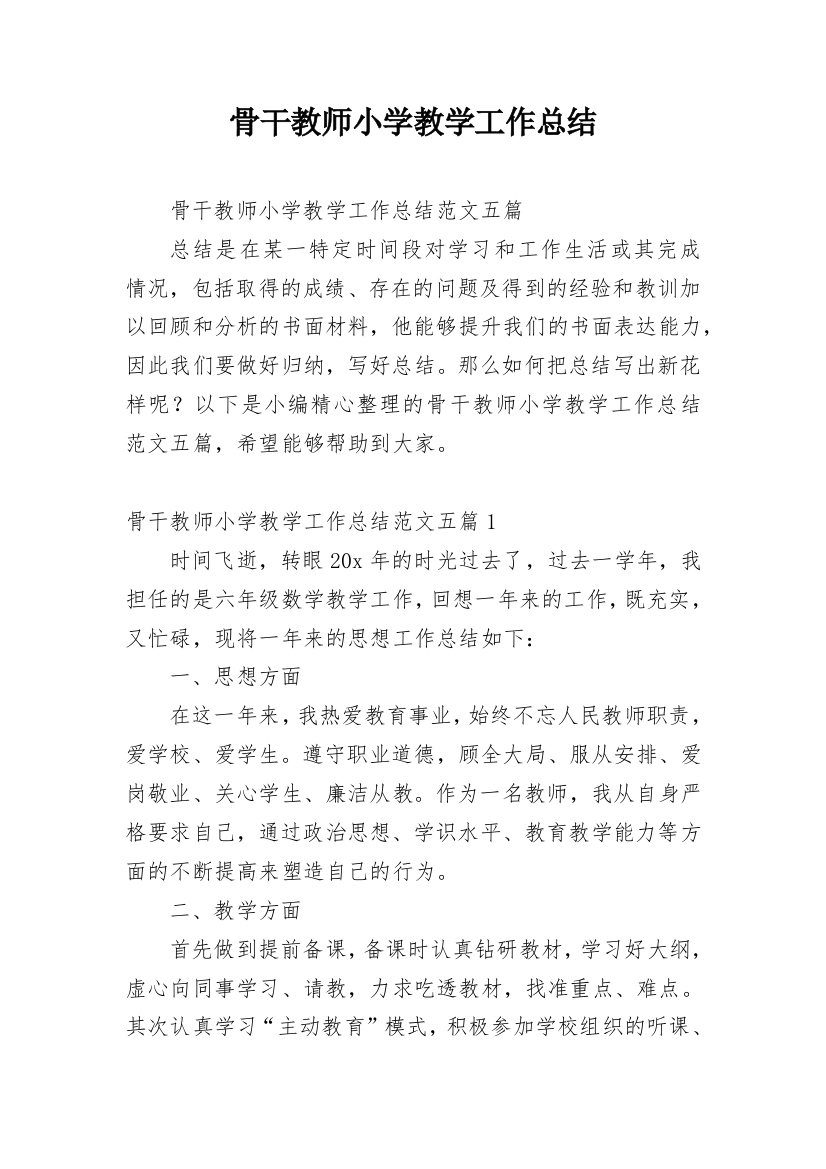 骨干教师小学教学工作总结