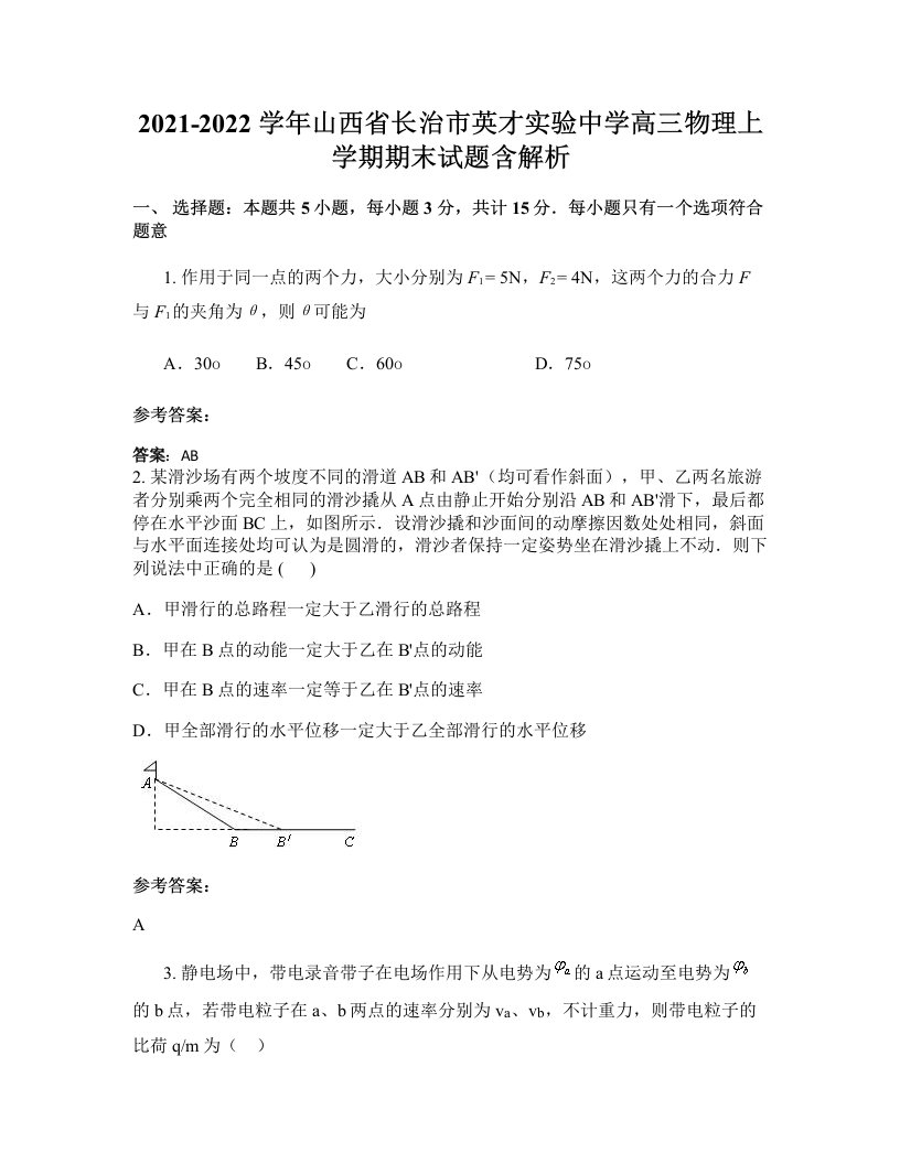 2021-2022学年山西省长治市英才实验中学高三物理上学期期末试题含解析