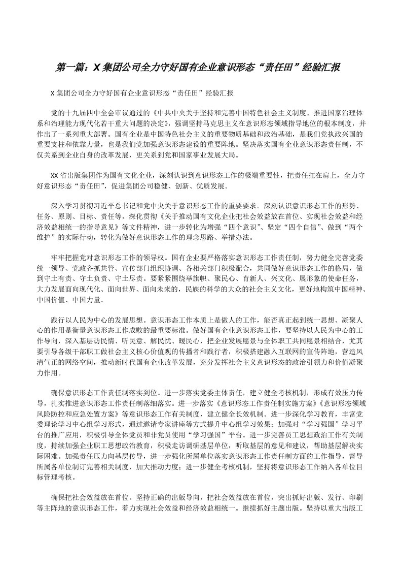 X集团公司全力守好国有企业意识形态“责任田”经验汇报（共5篇）[修改版]