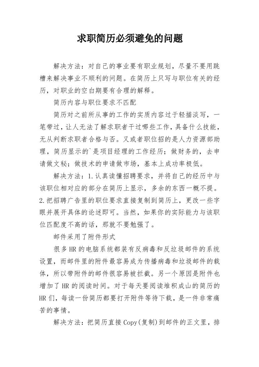 求职简历必须避免的问题